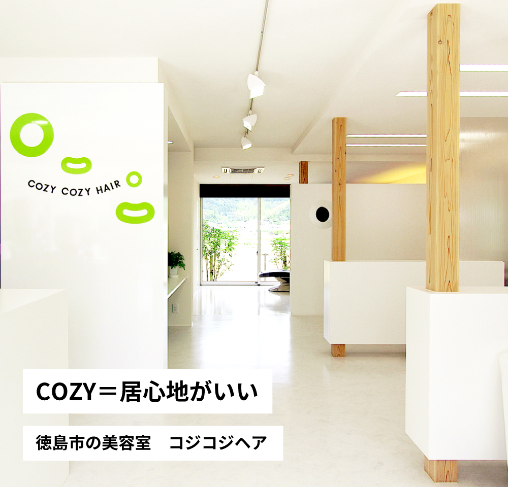 COZY=居心地がいい徳島市の美容室コジコジヘア